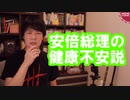 安倍総理健康不安説