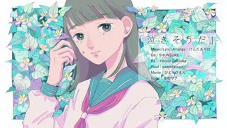 二十世紀少女 - 泣きそうだ【音街ウナ】