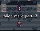 扉に誘われた先の世界『Alice mare』実況 part13(終)
