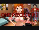 麦わらの一味に入る(ONEPIECEグランドクルーズ)【PSVR】#VS海軍編