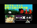 夢女子おっさんと総受け太郎の大甲子園実況#13
