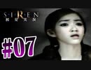 §【初見SIREN#07】鉄壁のスナイパーと見つからないベール【実況】