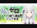 Re：ゼロから始める異世界ラジオ生活 第63回2020年8月17日ゲスト名塚佳織
