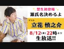 禁生リプレイ企画【2020年8月配信】