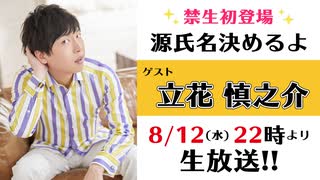 禁生リプレイ企画【2020年8月配信】