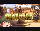 【オーバーウォッチ】死闘ジャンクラット！ ブロンズ魔境 #036【ゆっくり実況】