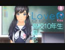 【二人実況】高校10年生、夏、恋　＃3【LoveR(ラヴアール)】