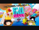 【Fall Guys】この醜い争いを勝ち抜けるか！？【ゆっくり実況】