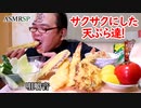 【ASMR】【咀嚼音】サクサクに揚げ直した天ぷらを食べる前にヒゲそり失敗して…