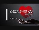 【カラオケ】心に穴が空いた / ヨルシカ (ガイドメロディありVer.)