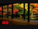 風焔