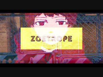 ニコカラ『ゾートロープ』蜂屋ななし《on vocal》