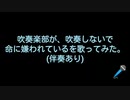 吹奏楽が、吹奏しないで「命に嫌われている」を歌ってみた。(伴奏あり)