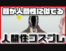 人間性コスプレを披露する八重沢なとり 他【✂切り抜き✂】