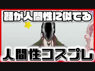 人間性コスプレを披露する八重沢なとり 他【✂切り抜き✂】