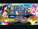 夏だー！水着だー！FGO水着ガチャ！PU1(2020)