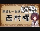 【第六回ひじき祭CM】一分で短歌体験しませんか（短歌朗読＆一首評）【西村曜/生きろって釘宮理恵の声で言え】