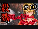 【Total War:WARHAMMER Ⅱ】殺戮のスレイヤーキング（１３）【夜のお兄ちゃん実況】