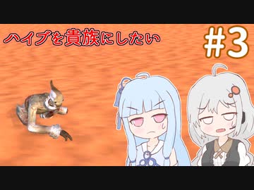 【kenshi】ハイブを貴族にしたいあおいちゃん part3【Voiceroid実況】