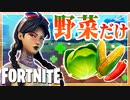 【フォートナイト】回復は野菜だけ！！初の縛りプレイでビクロイ目指す！【Fortnite】#29