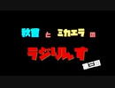 【ラジオ】秋曾とミカエラのラジりんす【第三回】