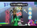 【フォートナイト】うぷ主VS視聴者part０【ゆっくり実況】