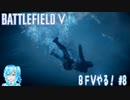【実況】BFⅤやる！【8】