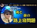 沖縄の路上寝問題　ボギー大佐の言いたい放題　2020年08月14日　21時頃　放送分