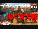 【オーバーウォッチ】悪魔戦車を止めろ！ ブロンズ魔境 #037【ゆっくり実況】