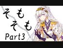 そもそも　Part3【テトラ寿司会シノビガミ】