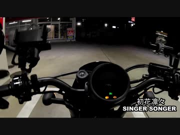 レブル250でお出かけしたくなる・・・かも知りない動画
