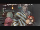 味方がめっちゃ優秀だったニコライ戦  (バイオハザードレジスタンスプレイ動画61)