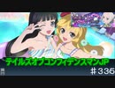 【テイルズオブザレイズ　TALES OF THE RAYS　実況】【絢爛ナイトプールは危険な香り！？～イネス社長の華麗なる計画～後編】テイルズオブコンフィデンスマンJP♯335