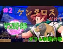 #2 ケンタロスだけでガラル制覇の旅！！　【ミスジVS野郎】【ポケットモンスターソード】【Switch】