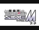 よいこの闇鍋SideMプチver.