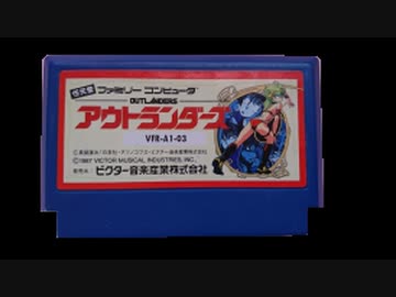 FC版アウトランダーズ　裏技なし　１時間５０分２５秒（ノー加速版（枠のみ編集））Part1/3