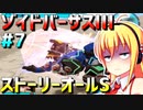 ダウナーマキがゾイドバーサスⅢのストーリーオールSを目指して頑張ってプレイ#7