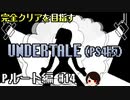 【UNDERTALE】誰も倒さないPルート編#14 ~踊らされていたくれないくん~【PS4】