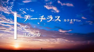 【カラオケ】ノーチラス / ヨルシカ (ガイドメロディありVer.)