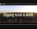 AviUtl Tutorial 上のオブジェクトでクリッピング先輩が有能 Clipping mask