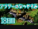 【ぼくなつ実況】アラサーのなつやすみ【18日目】