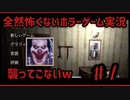 全然怖くないホラゲーIT 実況プレイ #1