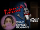 【ホラゲ実況】ウ～サギ追われし、真夜中ぁの巻き　～後編～