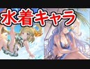 【グラブル】水着シルヴァ＆ミムルメモル実装！性能を見ていく！【グランブルーファンタジー/GRANBLUE FANTASY】