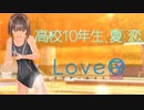 【二人実況】高校10年生、夏、恋　＃4【LoveR(ラヴアール)】