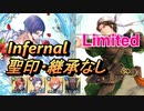 【FEH】リミテッド英雄戦 ジャムカ インファナル 配布のみ 聖印・継承なし