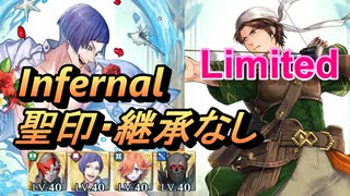 【FEH】リミテッド英雄戦 ジャムカ インファナル 配布のみ 聖印・継承なし