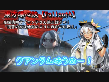 東方爆心鉄【Fallout4】名探偵助手ブロン子さん　第三話その1