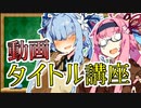 【動画タイトル講座】どうしてお姉ちゃんの動画はクソ再生数なの？part8【牽引ワードとパワーワード】