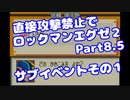 【VOICEROID実況】直接攻撃禁止でエグゼ2【Part08.5】【ロックマンエグゼ2】(みずと)